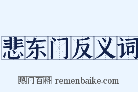 悲东门反义词是什么意思的图片